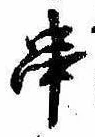 位置定マレル串