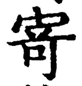 字寄