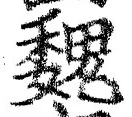 “魏”字