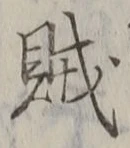 文字賊