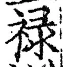 “禄”字