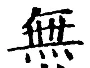 字無