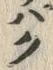 字ぱ