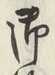 字治