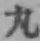 字丸