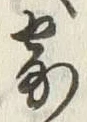 𡨸寄