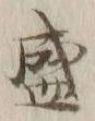 文字 盛