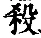 “殺”字