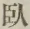 Character 臥