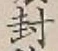 字封