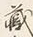 字す