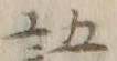 Chữ 語