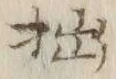 𡨸拙