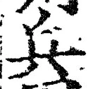 文字兵