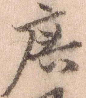 Đã định vị 庶