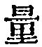 文字量