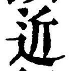 文字近