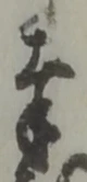 Đã định vị 搗