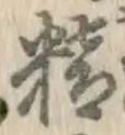 “精”字