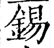 Chữ 錫