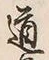 Character 道