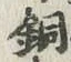 Character 銅
