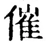 字催