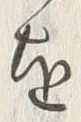 「乗」字