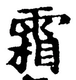 Character 霜