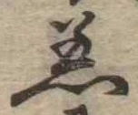 Đã định vị 着