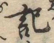 記，已得其位