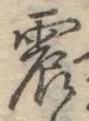 位置定マレル震
