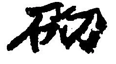 砌 위치 확인됨