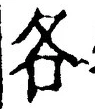 字各