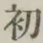 文字初