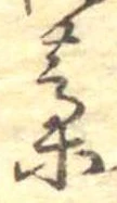 㐌定位藁