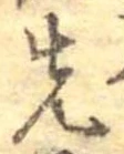 先，已得其位