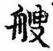 艘，已得其位