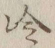 字冷