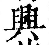 “興”字