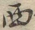 Located 西