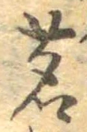 Đã định vị 茗