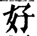 Chữ 好