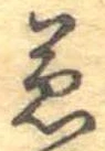 兼の位置