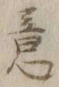 Chữ 意