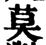 字莫