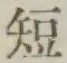 “短”字