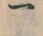 已定位一