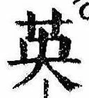 已定位英