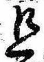 Located 旦